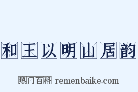 和王以明山居韵是什么意思的图片
